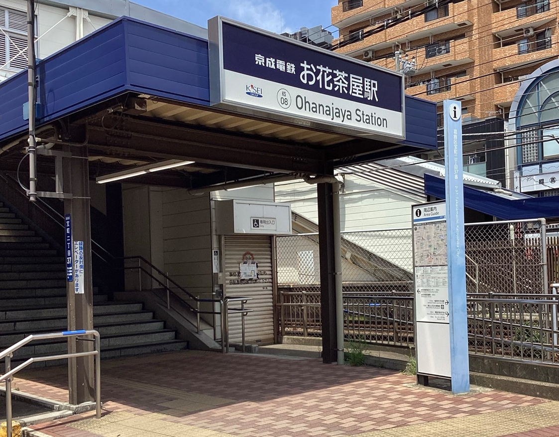 お花茶屋駅